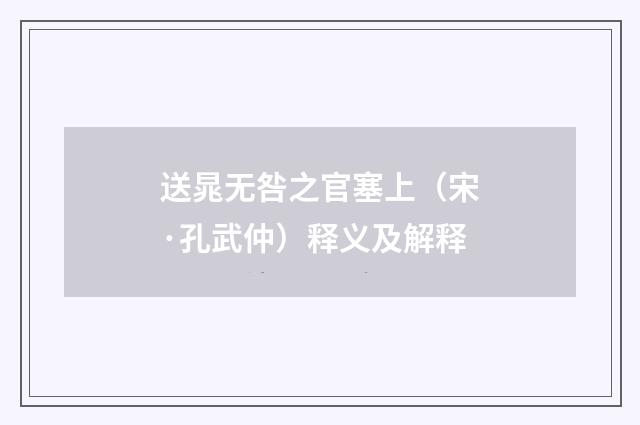 送晁无咎之官塞上（宋·孔武仲）释义及解释