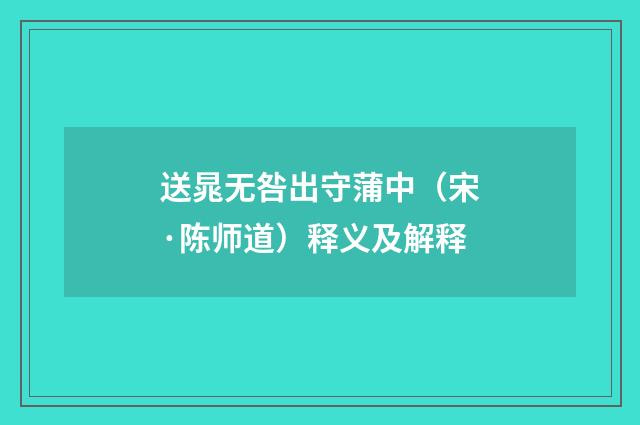 送晁无咎出守蒲中（宋·陈师道）释义及解释