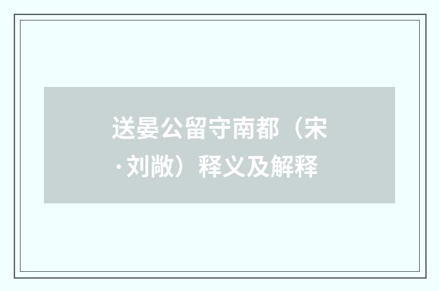 送晏公留守南都（宋·刘敞）释义及解释