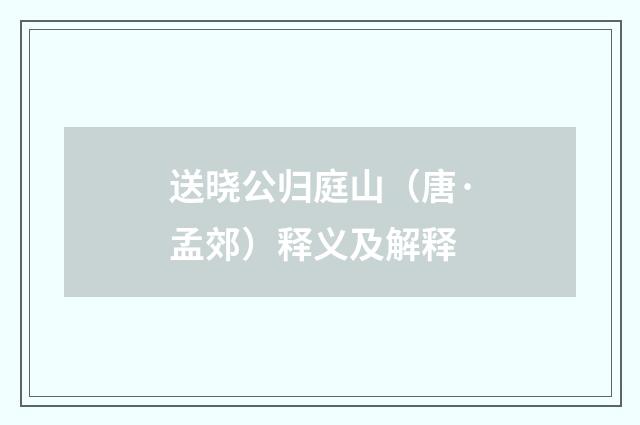 送晓公归庭山（唐·孟郊）释义及解释