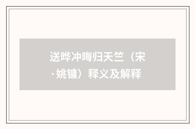 送晔冲晦归天竺（宋·姚镛）释义及解释