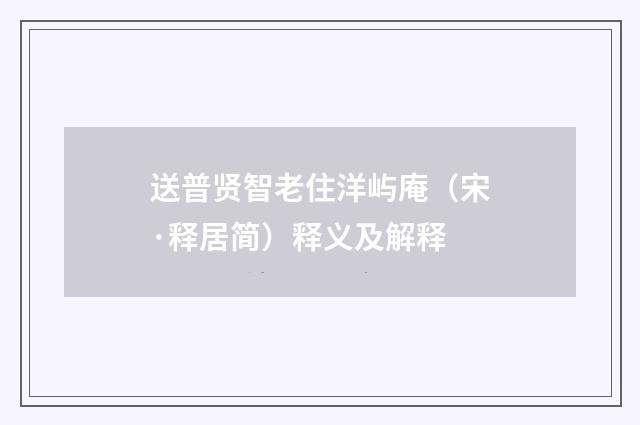 送普贤智老住洋屿庵（宋·释居简）释义及解释