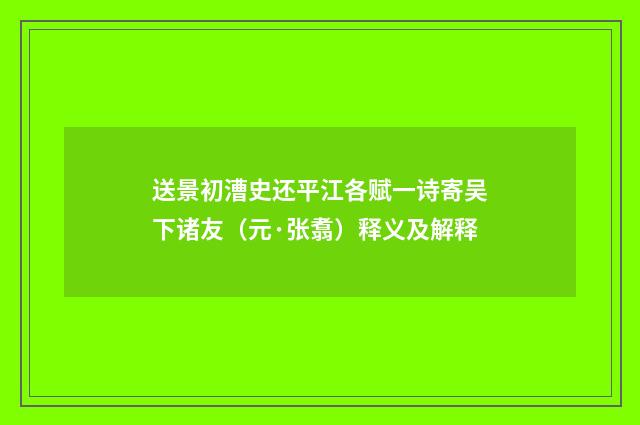 送景初漕史还平江各赋一诗寄吴下诸友（元·张翥）释义及解释