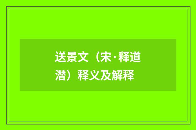 送景文（宋·释道潜）释义及解释