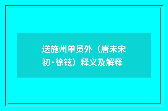 送施州单员外（唐末宋初·徐铉）释义及解释