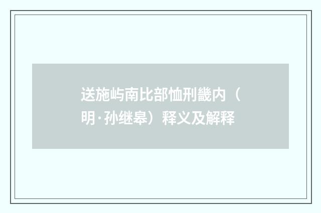 送施屿南比部恤刑畿内（明·孙继皋）释义及解释