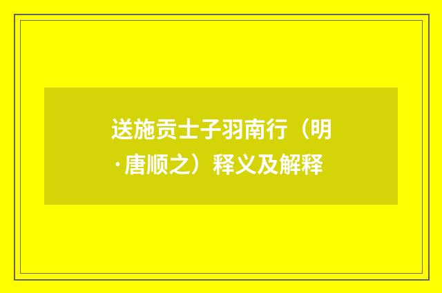 送施贡士子羽南行（明·唐顺之）释义及解释