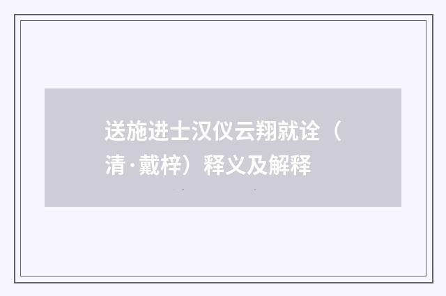 送施进士汉仪云翔就诠（清·戴梓）释义及解释