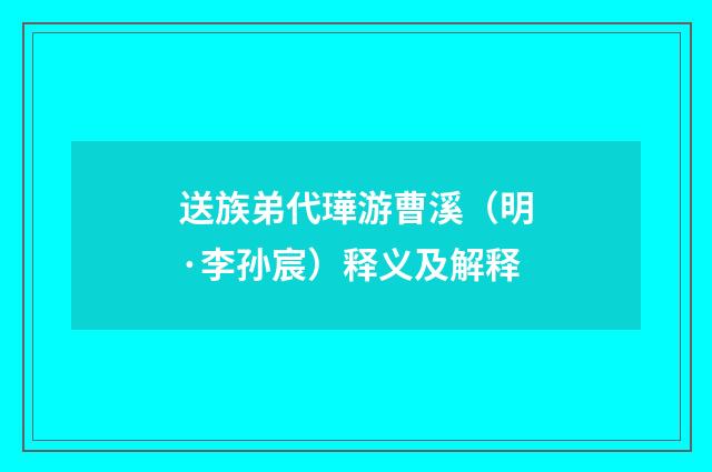 送族弟代璍游曹溪（明·李孙宸）释义及解释