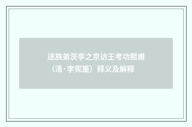 送族弟茨亭之京访王考功熙甫（清·李宪噩）释义及解释