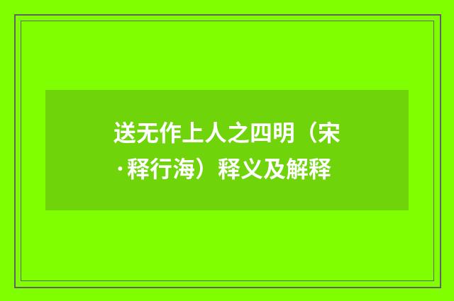 送无作上人之四明（宋·释行海）释义及解释