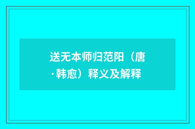 送无本师归范阳（唐·韩愈）释义及解释
