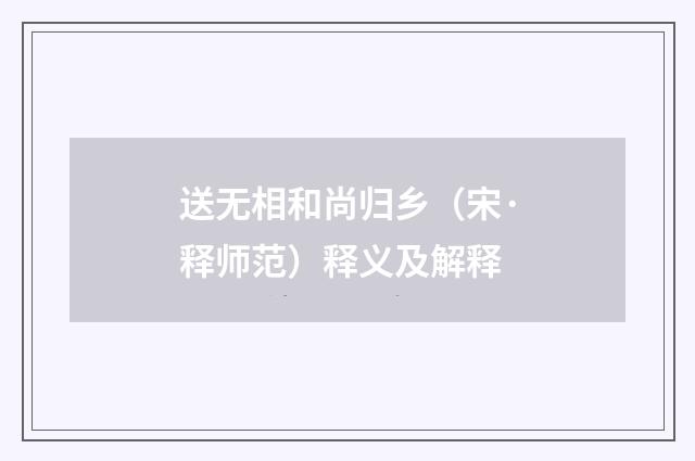 送无相和尚归乡（宋·释师范）释义及解释