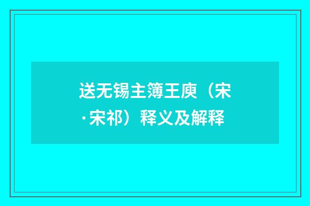 送无锡主簿王庾（宋·宋祁）释义及解释