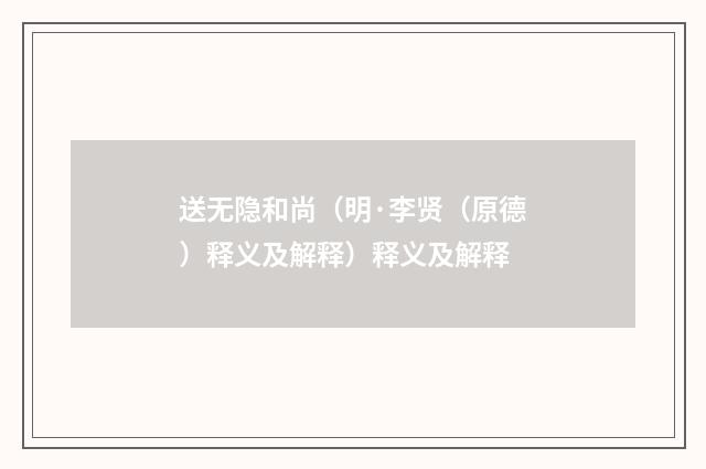 送无隐和尚（明·李贤（原德）释义及解释）释义及解释