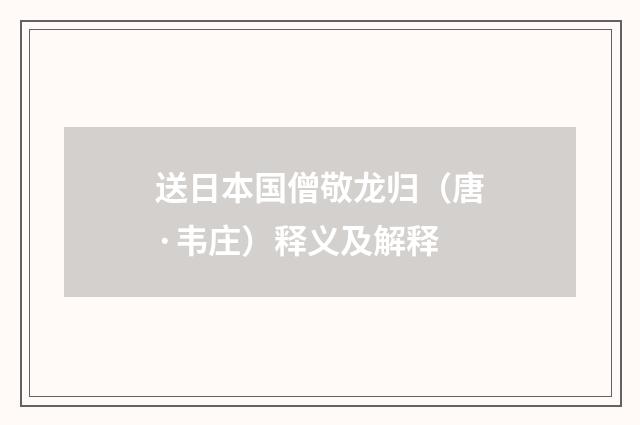 送日本国僧敬龙归（唐·韦庄）释义及解释