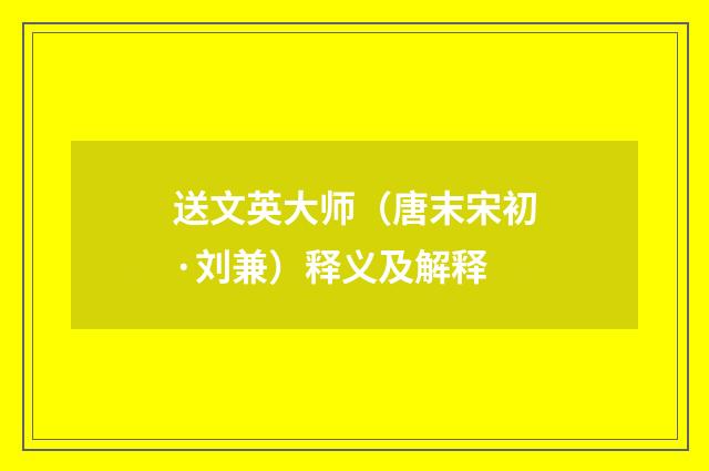 送文英大师（唐末宋初·刘兼）释义及解释