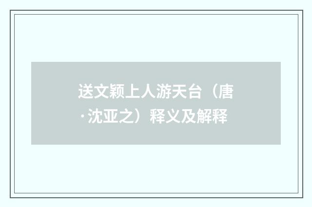 送文颖上人游天台（唐·沈亚之）释义及解释