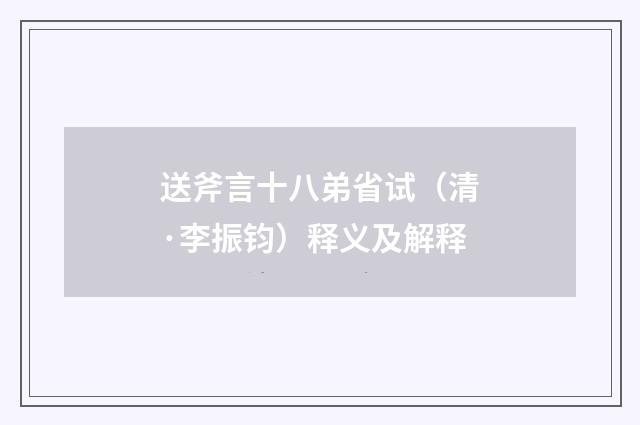 送斧言十八弟省试（清·李振钧）释义及解释