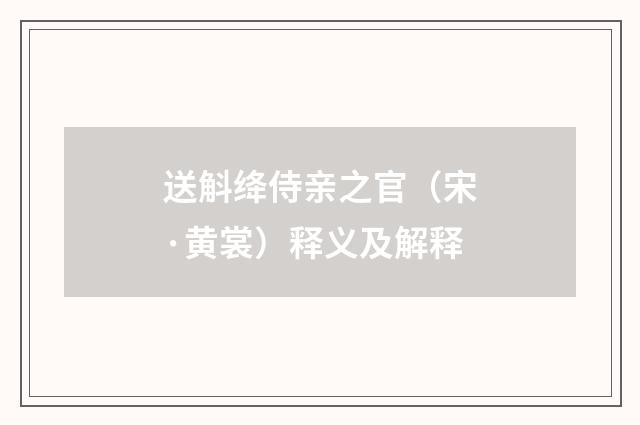 送斛绛侍亲之官（宋·黄裳）释义及解释