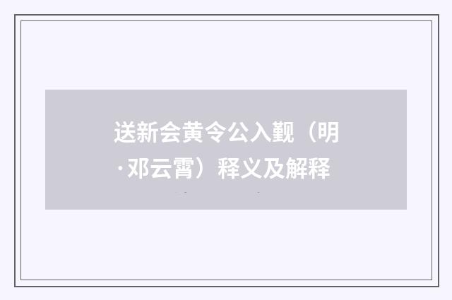 送新会黄令公入觐（明·邓云霄）释义及解释