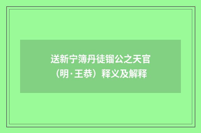 送新宁簿丹徒镏公之天官（明·王恭）释义及解释