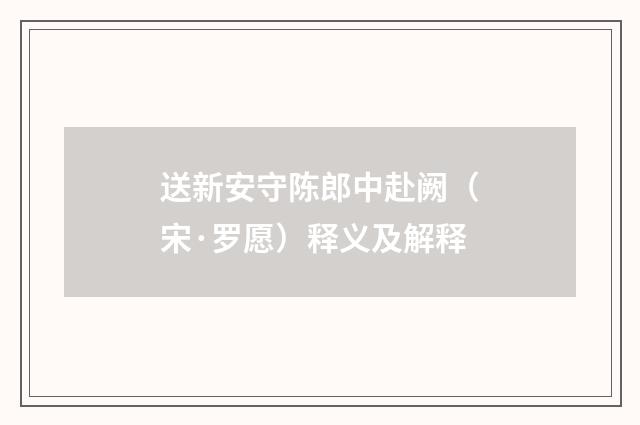 送新安守陈郎中赴阙（宋·罗愿）释义及解释