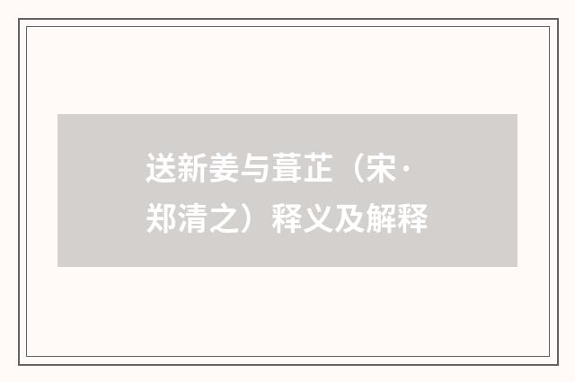 送新姜与葺芷（宋·郑清之）释义及解释