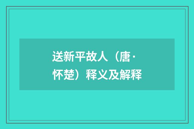 送新平故人（唐·怀楚）释义及解释