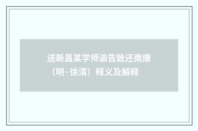 送新昌某学师谕告致还南康（明·徐渭）释义及解释