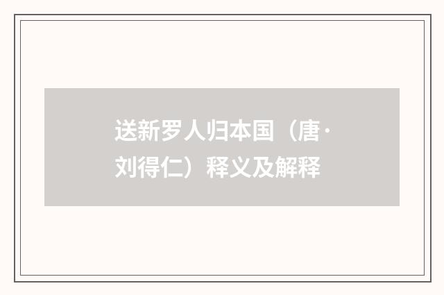 送新罗人归本国（唐·刘得仁）释义及解释