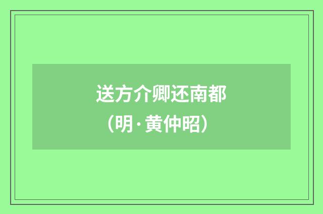 送方介卿还南都(明·黄仲昭)释义及解释