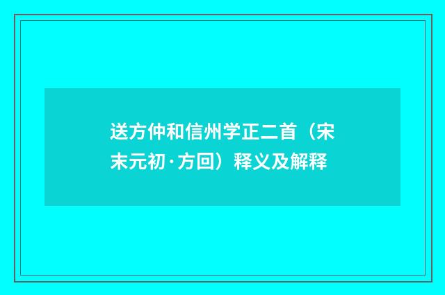 送方仲和信州学正二首（宋末元初·方回）释义及解释