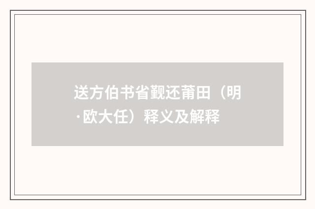 送方伯书省觐还莆田（明·欧大任）释义及解释