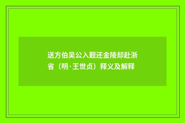 送方伯吴公入觐还金陵却赴浙省（明·王世贞）释义及解释