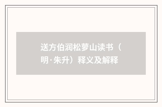 送方伯润松萝山读书（明·朱升）释义及解释