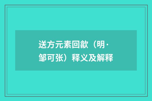 送方元素回歙（明·邹可张）释义及解释