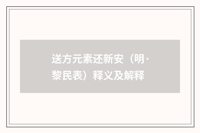 送方元素还新安（明·黎民表）释义及解释