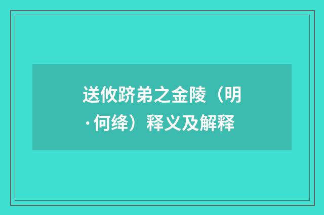 送攸跻弟之金陵（明·何绛）释义及解释