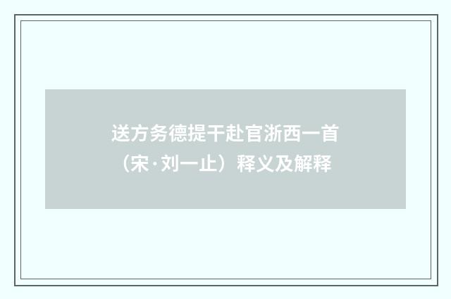 送方务德提干赴官浙西一首（宋·刘一止）释义及解释