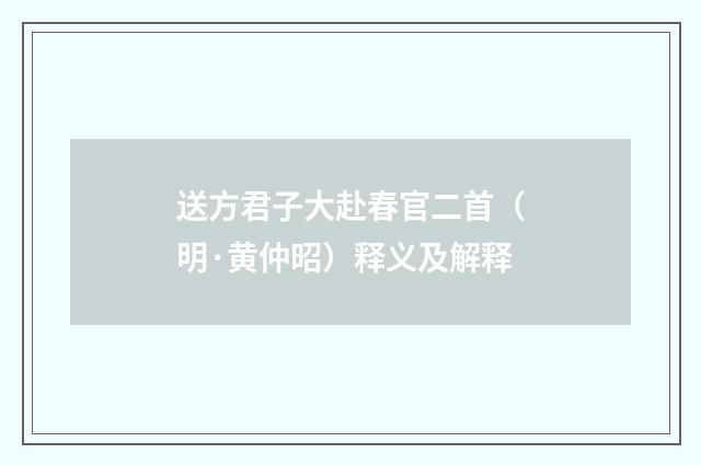 送方君子大赴春官二首（明·黄仲昭）释义及解释