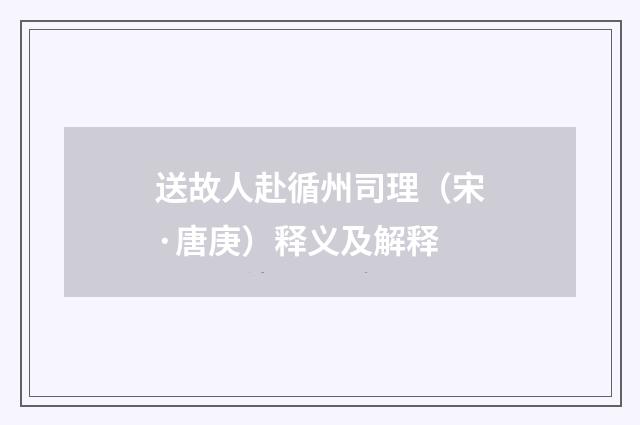 送故人赴循州司理（宋·唐庚）释义及解释