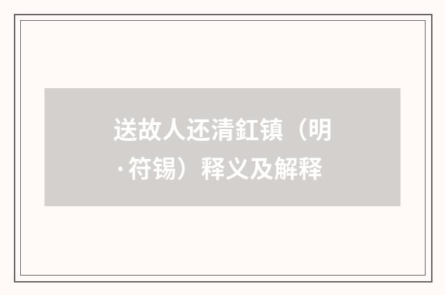 送故人还清釭镇（明·符锡）释义及解释