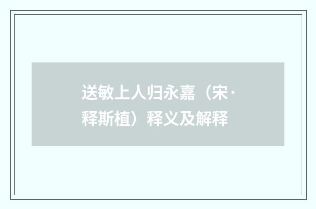 送敏上人归永嘉（宋·释斯植）释义及解释