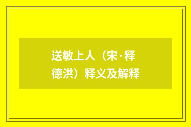 送敏上人（宋·释德洪）释义及解释