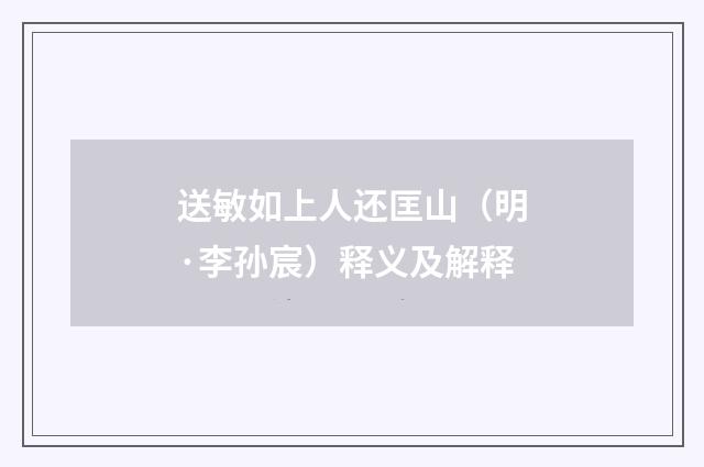 送敏如上人还匡山（明·李孙宸）释义及解释