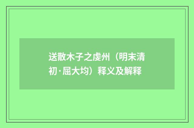 送散木子之虔州（明末清初·屈大均）释义及解释