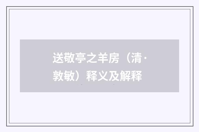 送敬亭之羊房(清·敦敏)释义及解释