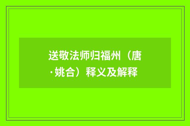 送敬法师归福州(唐·姚合)释义及解释
