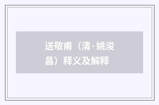 送敬甫(清·姚浚昌)释义及解释